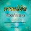 กรรมลิขิต ชีวิตกำหนด