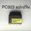 ขาย PC923L ไอซีPC923L ตัวถัง8ขาแปะปริ้นยี่ห้อSHARP ราคาตัวละ บาท