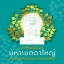 บทสวดมนต์ มหาเมตตาใหญ่ สวดมนต์เจริญเมตตา แก้ปัญหาชีวิต