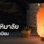 โคมไฟหินเกลือหิมาลัยทรงธรรมชาติ ฐานไม้ ขนาด 4-5 กก. (สูงประมาณ 8-9 กว้าง 4-5 นิ้ว)