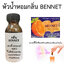หัวน้ำหอม กลิ่น Bennett Direction (ไม่เร่งเทส)