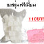 เบสสบู่ขุ่น สูตรพรีเมี่ยม ขนาด1กิโลกรัม