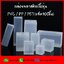 กล่องพลาสติกเนื้อขุ่น PVC / PP / PET(แพ็ค100ชิ้น)